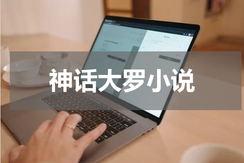 神话大罗小说