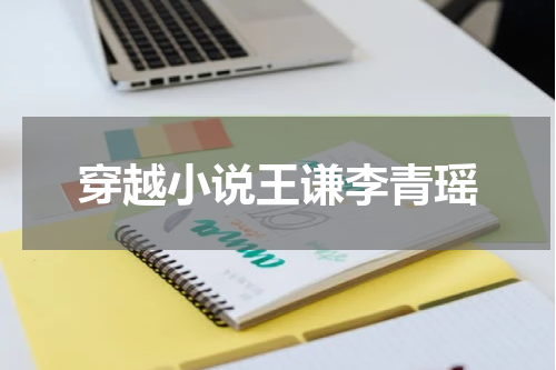 穿越小说王谦李青瑶