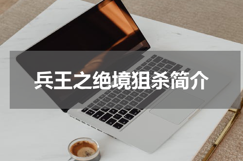 兵王之绝境狙杀简介