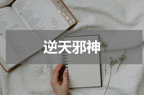 逆天邪神