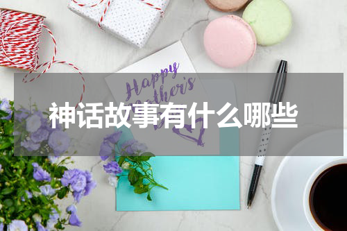 神话故事有什么哪些