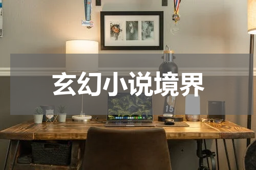 玄幻小说境界