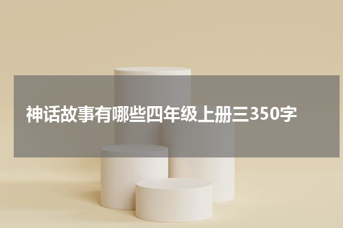 神话故事有哪些四年级上册三350字