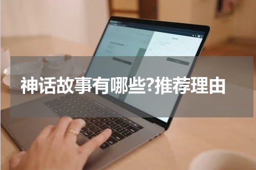 神话故事有哪些?推荐理由