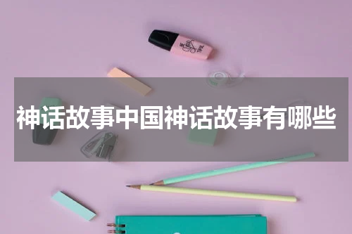 神话故事中国神话故事有哪些