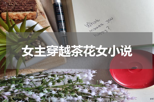 女主穿越茶花女小说