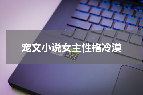 宠文小说女主性格冷漠