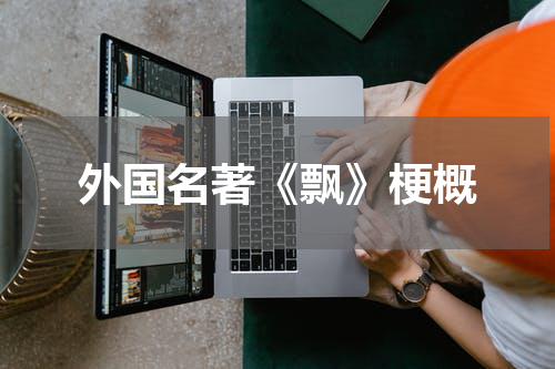 外国名著《飘》梗概