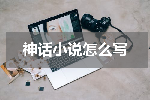 神话小说怎么写
