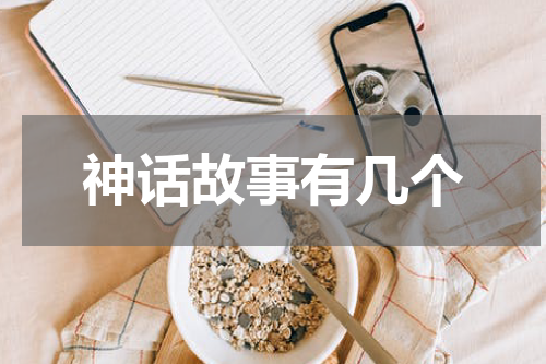 神话故事有几个