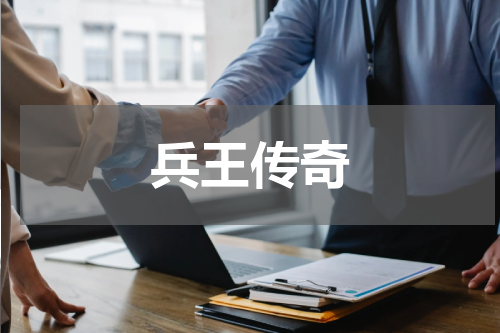 兵王传奇