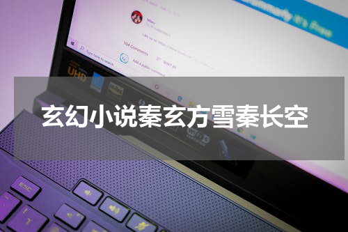 玄幻小说秦玄方雪秦长空