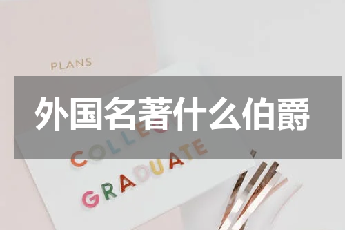 外国名著什么伯爵