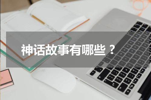 神话故事有哪些 ?
