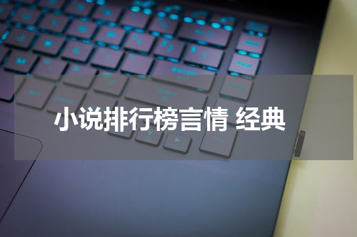 小说排行榜言情 经典