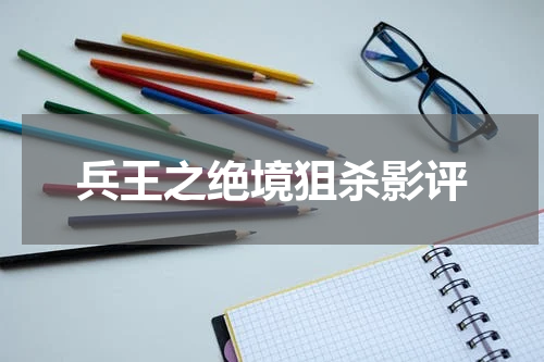 兵王之绝境狙杀影评