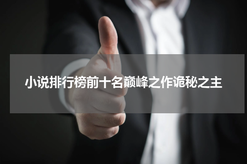 小说排行榜前十名巅峰之作诡秘之主