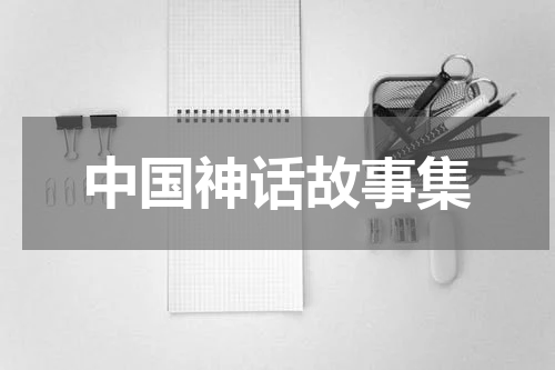 中国神话故事集
