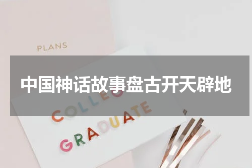 中国神话故事盘古开天辟地