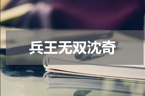 兵王无双沈奇