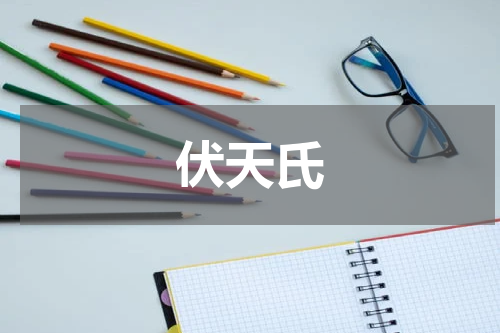 伏天氏