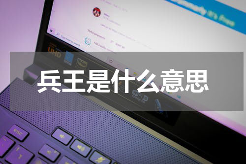 兵王是什么意思