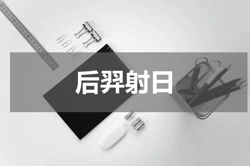后羿射日