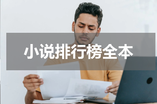 小说排行榜全本