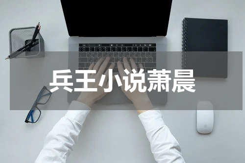兵王小说萧晨