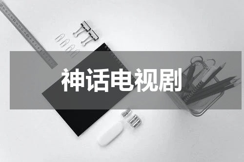 神话电视剧