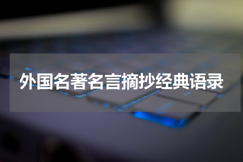 外国名著名言摘抄经典语录