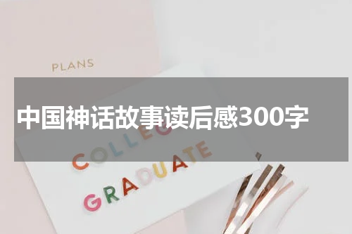中国神话故事读后感300字