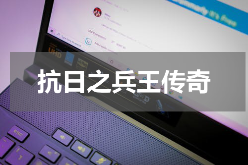 抗日之兵王传奇