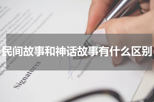 民间故事和神话故事有什么区别