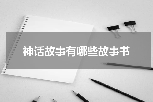 神话故事有哪些故事书