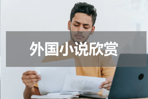 外国小说欣赏