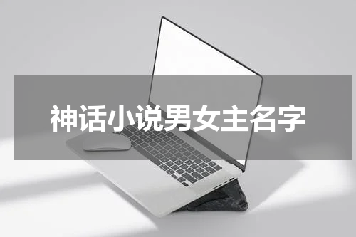 神话小说男女主名字