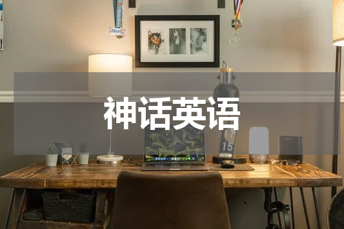 神话英语