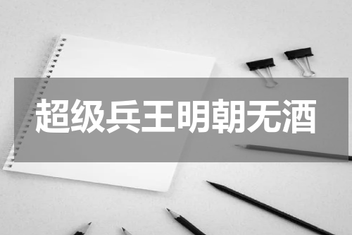 超级兵王明朝无酒