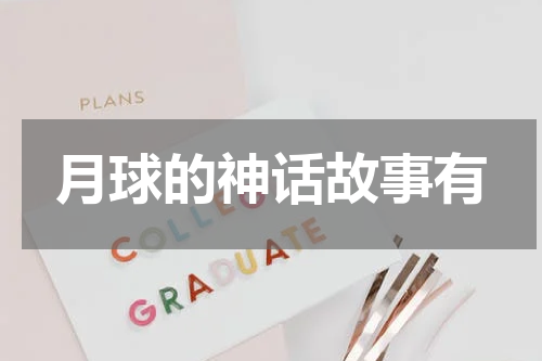 月球的神话故事有