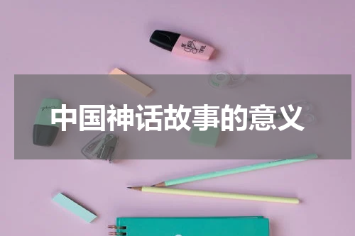 中国神话故事的意义