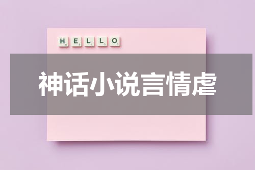 神话小说言情虐