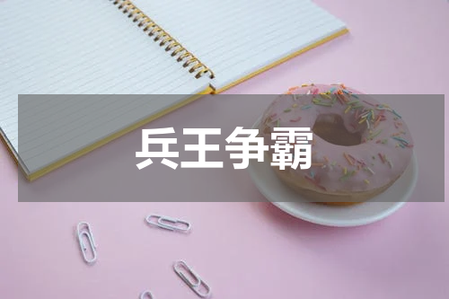 兵王争霸