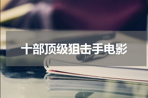 十部顶级狙击手电影