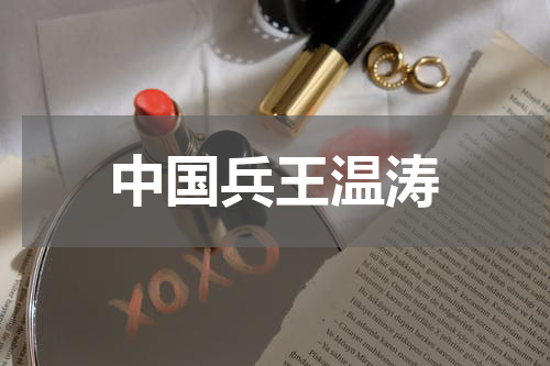 中国兵王温涛