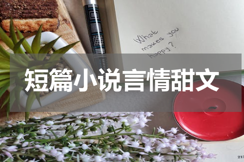 短篇小说言情甜文