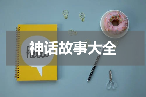 神话故事大全