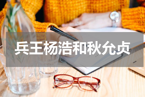 兵王杨浩和秋允贞