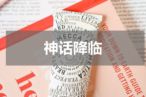 神话降临