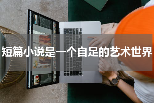 短篇小说是一个自足的艺术世界